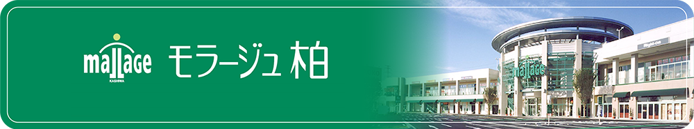 モラージュ柏